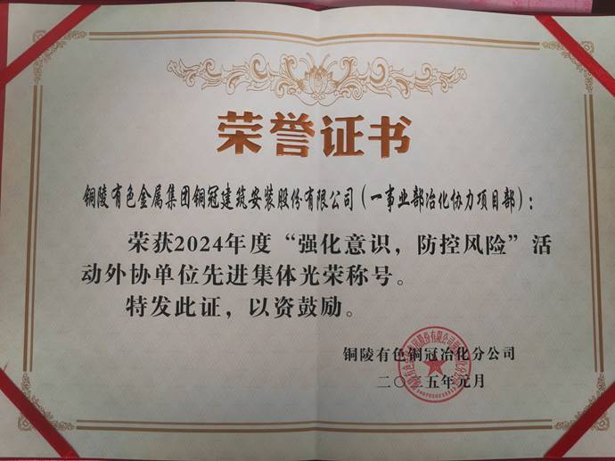 第一事業(yè)部冶化協(xié)力項(xiàng)目部獲銅冠冶化公司“強(qiáng)化意識(shí)，防控風(fēng)險(xiǎn)”活動(dòng)先進(jìn)集體